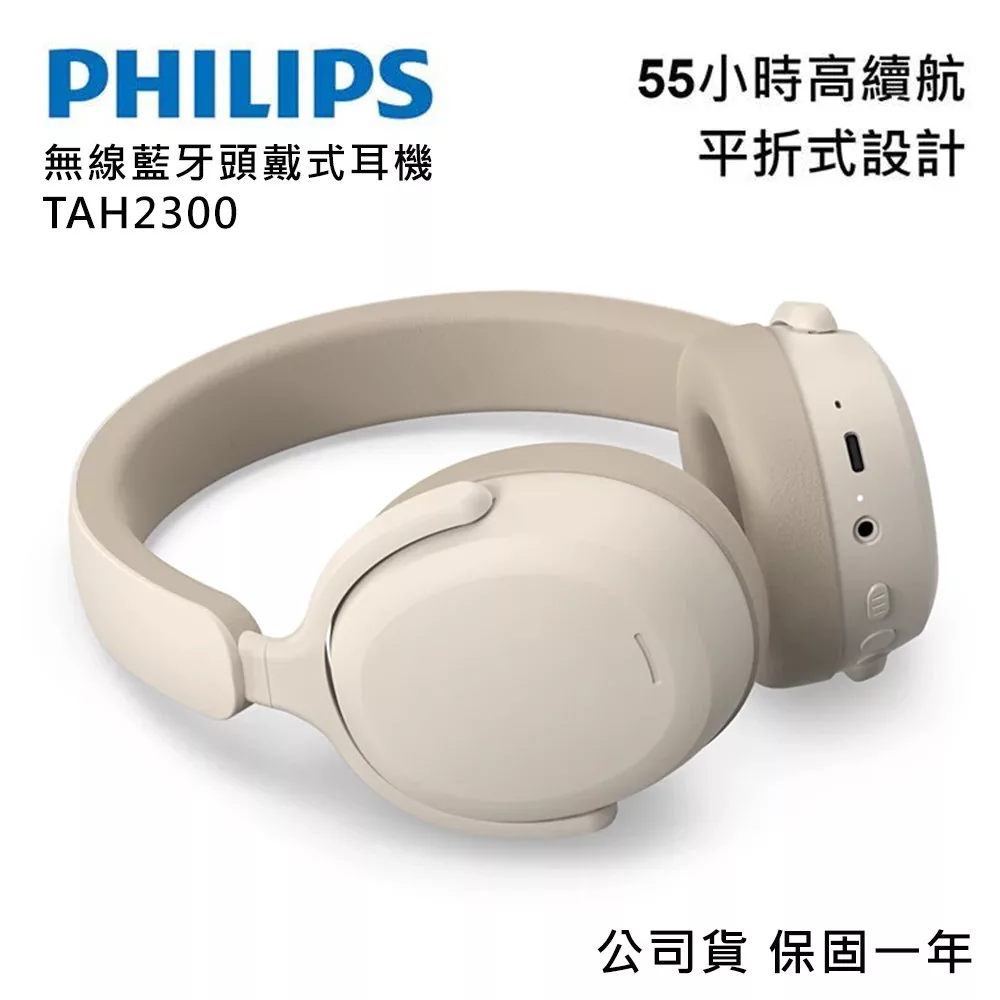 【PHILIPS 飛利浦】無線藍牙耳罩式耳機 TAH2300 奶茶