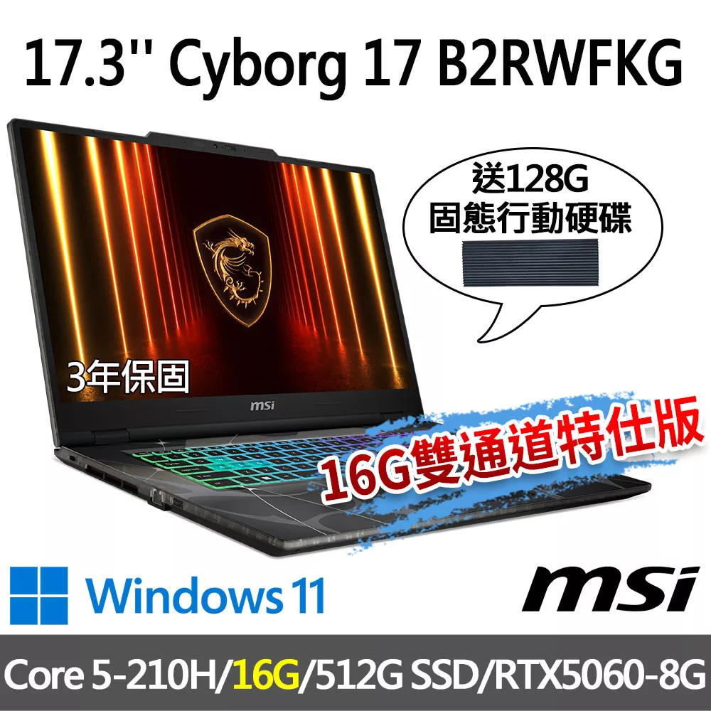 msi微星 Cyborg 17 B2RWFKG-263TW 17.3吋 電競筆電 (Core 5-210H/16G/512G SSD/RTX5060-8G/Win11)