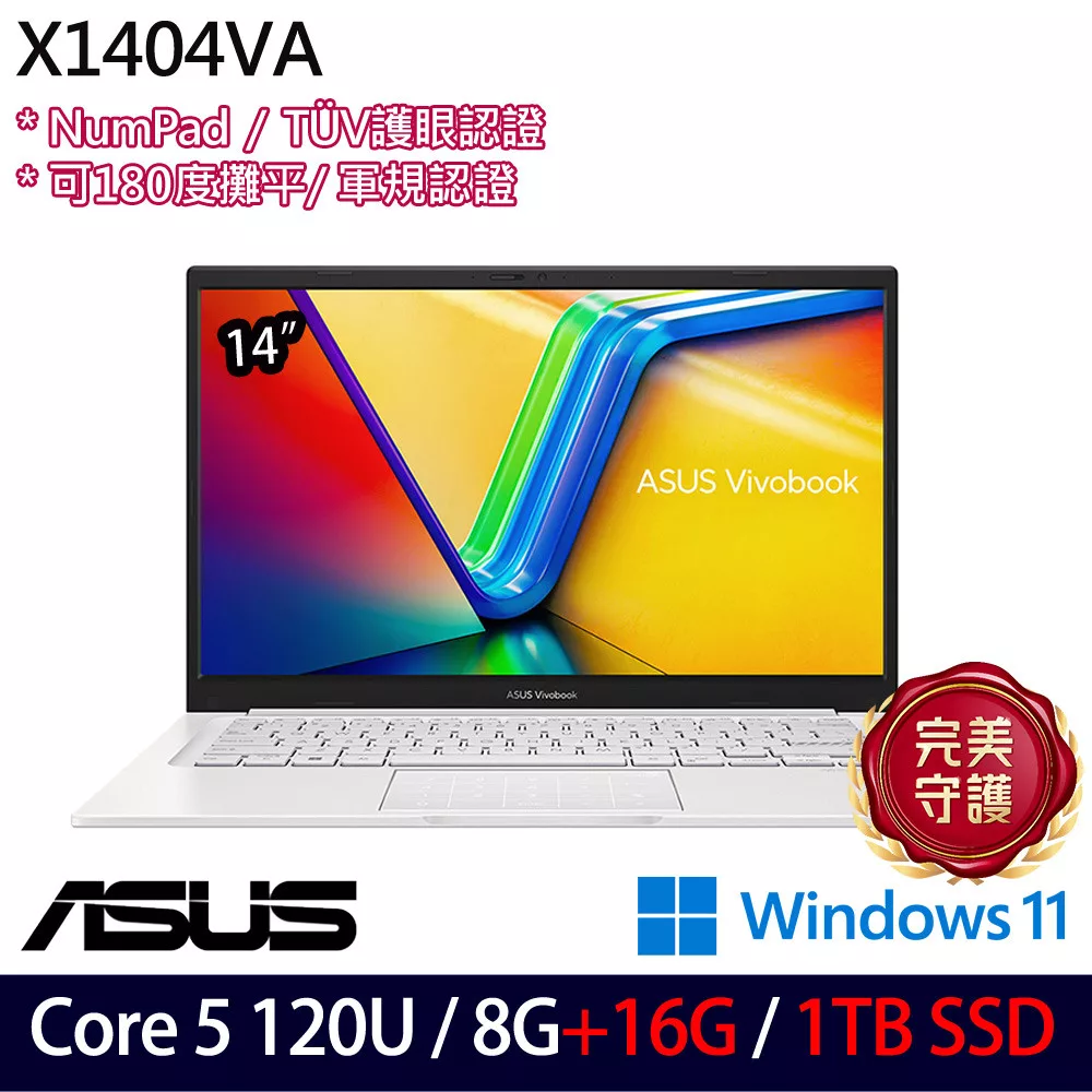 ★全面升級★ASUS 華碩 X1404VA-0181W120U 14吋 輕薄效能筆電 (Core 5 120U/8G+16G/1TB/W11/2年保)