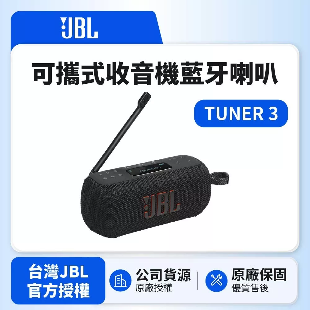【JBL】TUNER 3 可攜式收音機藍牙喇叭 可APP操作(英大公司貨) 黑色