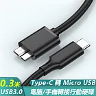 Type-C轉Micro USB3.0數據傳輸手機行動硬碟資料線-0.3米