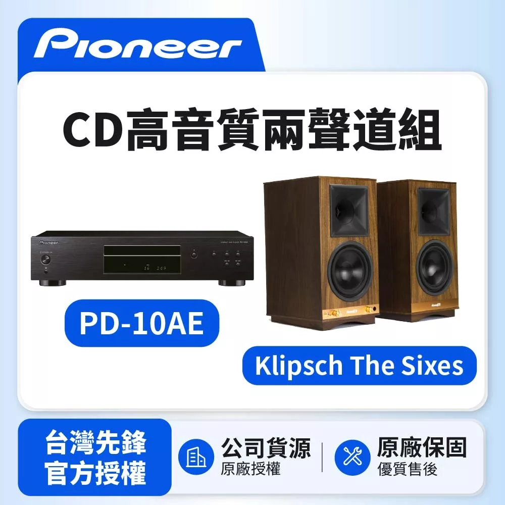 【Pioneer Klipsch】CD高音質兩聲道組Pioneer PD-10AE+Klipsch The Sixes