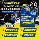 固特異 全效能33%水箱精4L(冷卻液|防凍液|防腐蝕) -冰勁綠