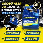 固特異 全效能33%水箱精4L(冷卻液|防凍液|防腐蝕) -冰川藍