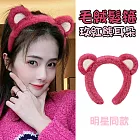 明星同款★可愛洗臉髮箍 毛絨頭箍/頭飾 玫紅熊耳朵
