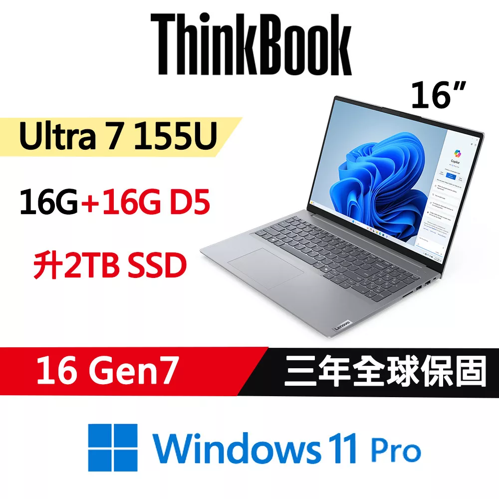★全面升級★【Lenovo】聯想 ThinkBook 16 Gen7 16吋 AI PC 三年保固 Ultra 7 155U/16G+16G/1TB+1TB/W11P
