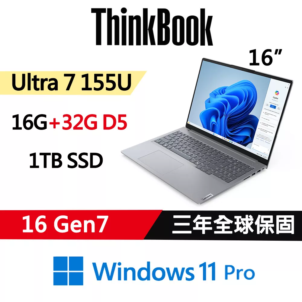 ★記憶體升級★【Lenovo】聯想 ThinkBook 16 Gen7 16吋 AI PC 三年保固 Ultra 7 155U/16G+32G/1TB/W11P