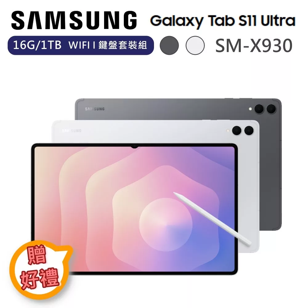 【下單贈好禮】Samsung 三星 14.6吋 Galaxy Tab S11 Ultra 16G/1TB WIFI 鍵盤套裝組 平板電腦 SM-X930 薄岩銀