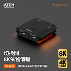 ATEN 2 埠 8K HDMI 影音切換器