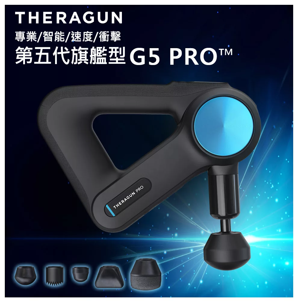 Therabody THERAGUN G5 PRO 旗艦型專業智慧筋膜槍 台灣公司貨
