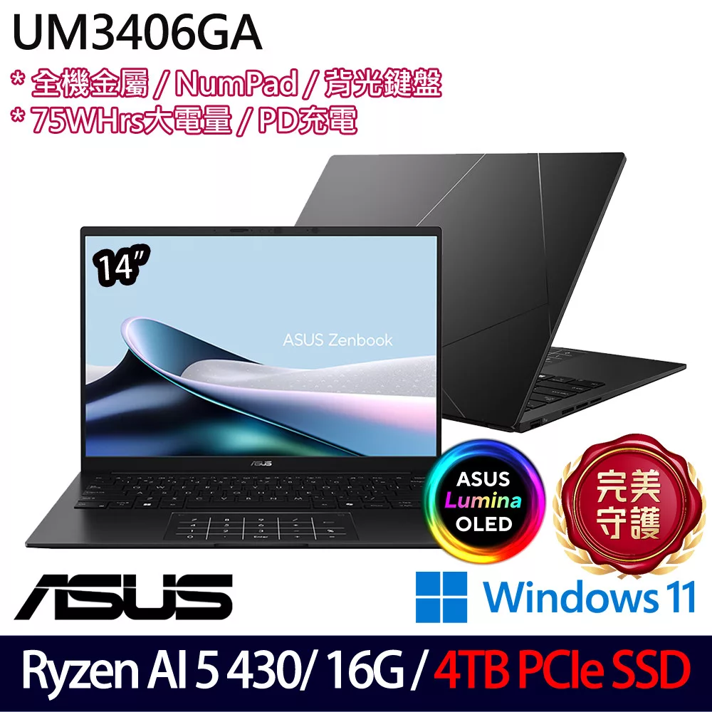 ★硬碟升級★ASUS 華碩 UM3406GA-0042K430H 14吋 AI輕薄筆電 (Ryzen AI 5 430/16G/4TB/W11/2年保)