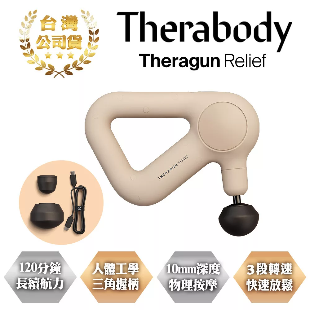 Therabody THERAGUN Relief 專業級美型筋膜槍 台灣公司貨 奶茶棕