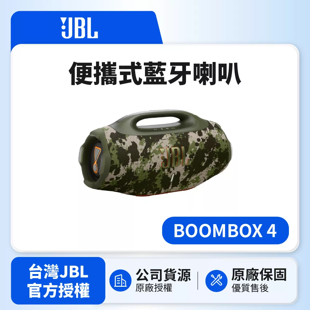 【JBL】BOOMBOX 4 可攜型防水藍牙喇叭 (英大公司貨)迷彩色