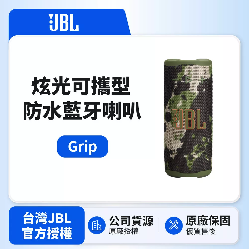 【JBL】GRIP 炫光可攜型防水藍牙喇叭 (英大公司貨) 迷彩色