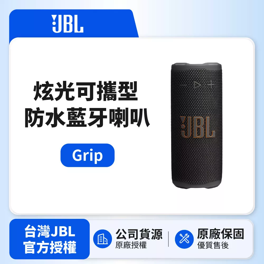 【JBL】GRIP 炫光可攜型防水藍牙喇叭 (英大公司貨)黑色