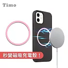 【Timo】安卓蘋果皆可用 磁吸充電貼片 引磁圈 Magsafe適用 強磁貼片 粉色(2入)