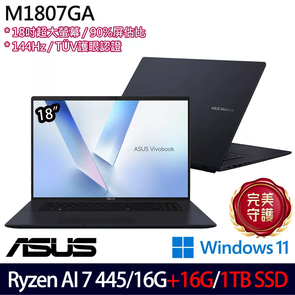 ★全面升級★ASUS 華碩 M1807GA-0061B445H 18吋 AI效能筆電 (Ryzen AI 7 445/16G+16G/1TB/W11/2年保)
