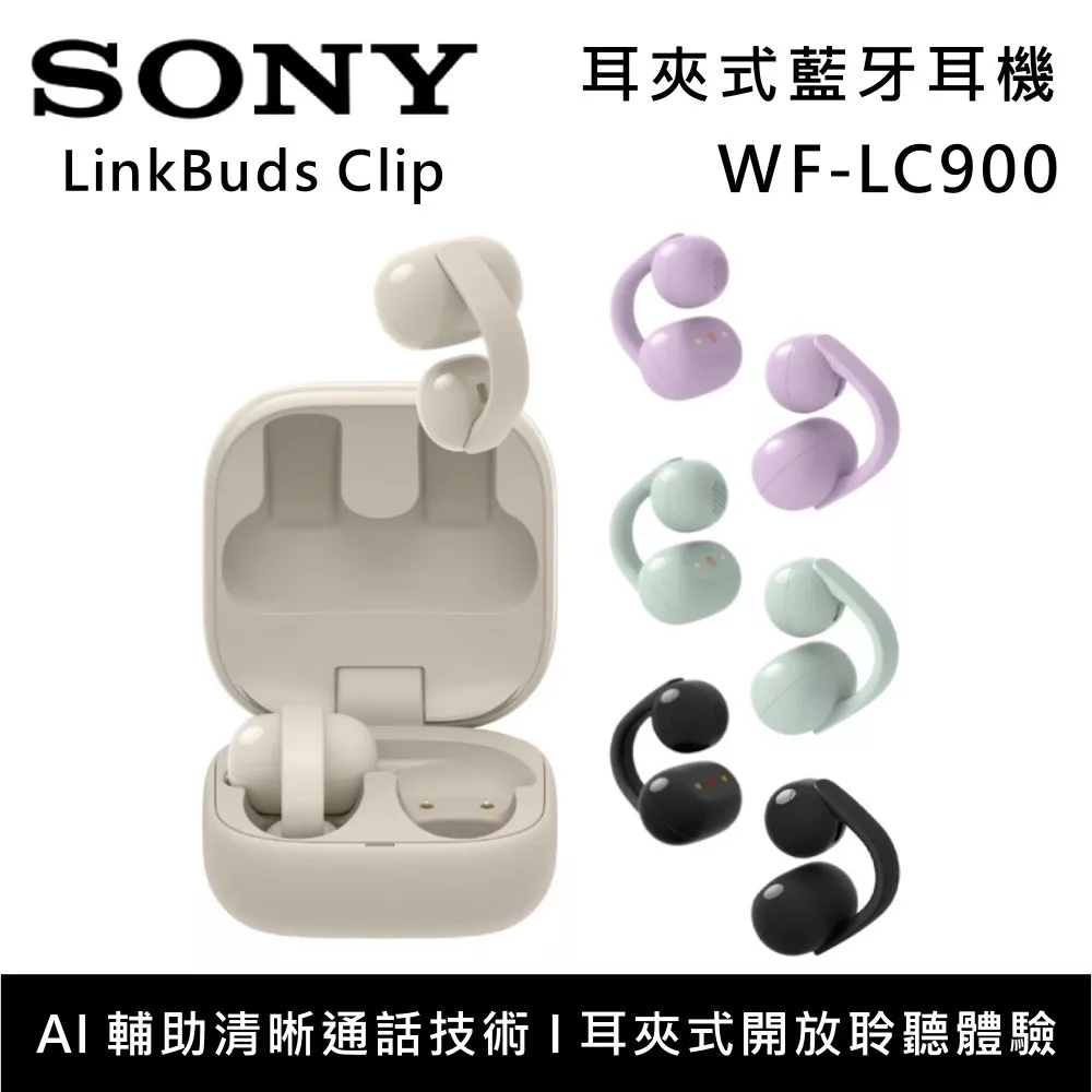【早鳥優惠】SONY 索尼 WF-LC900 LinkBuds Clip 耳夾開放式 真無線藍牙耳機 台灣公司貨 米灰
