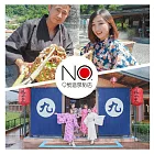 (電子票) 礁溪【9號溫泉旅店】清水地熱園區活動懶人包(平假日皆適用)MO26【受託代銷】