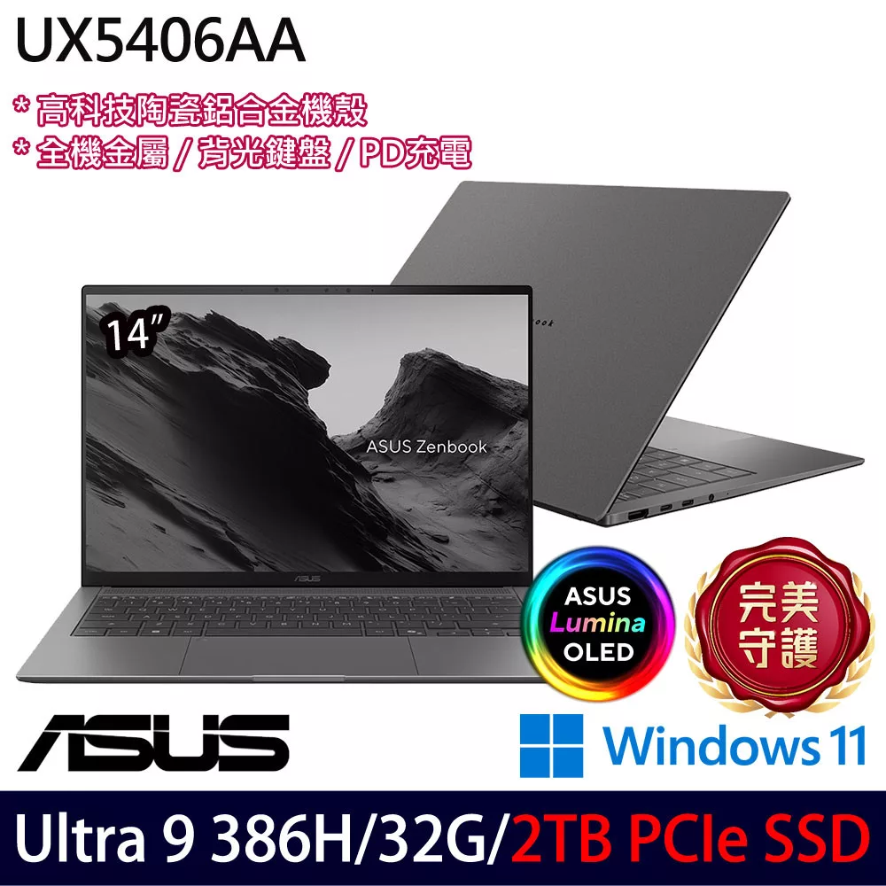 ★硬碟升級★ASUS 華碩 UX5406AA-0042G386H 14吋 AI輕薄筆電 (Ultra 9 386H/32G/2TB/W11/2年保)