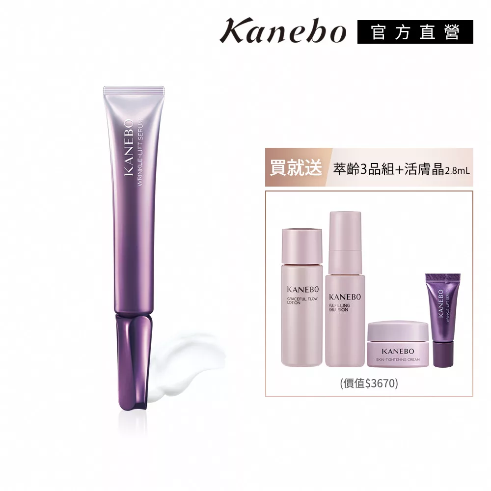 【Kanebo 佳麗寶】KANEBO 萃齡彈潤抗痕提拉組(萃齡撫紋活膚晶限定增量型)