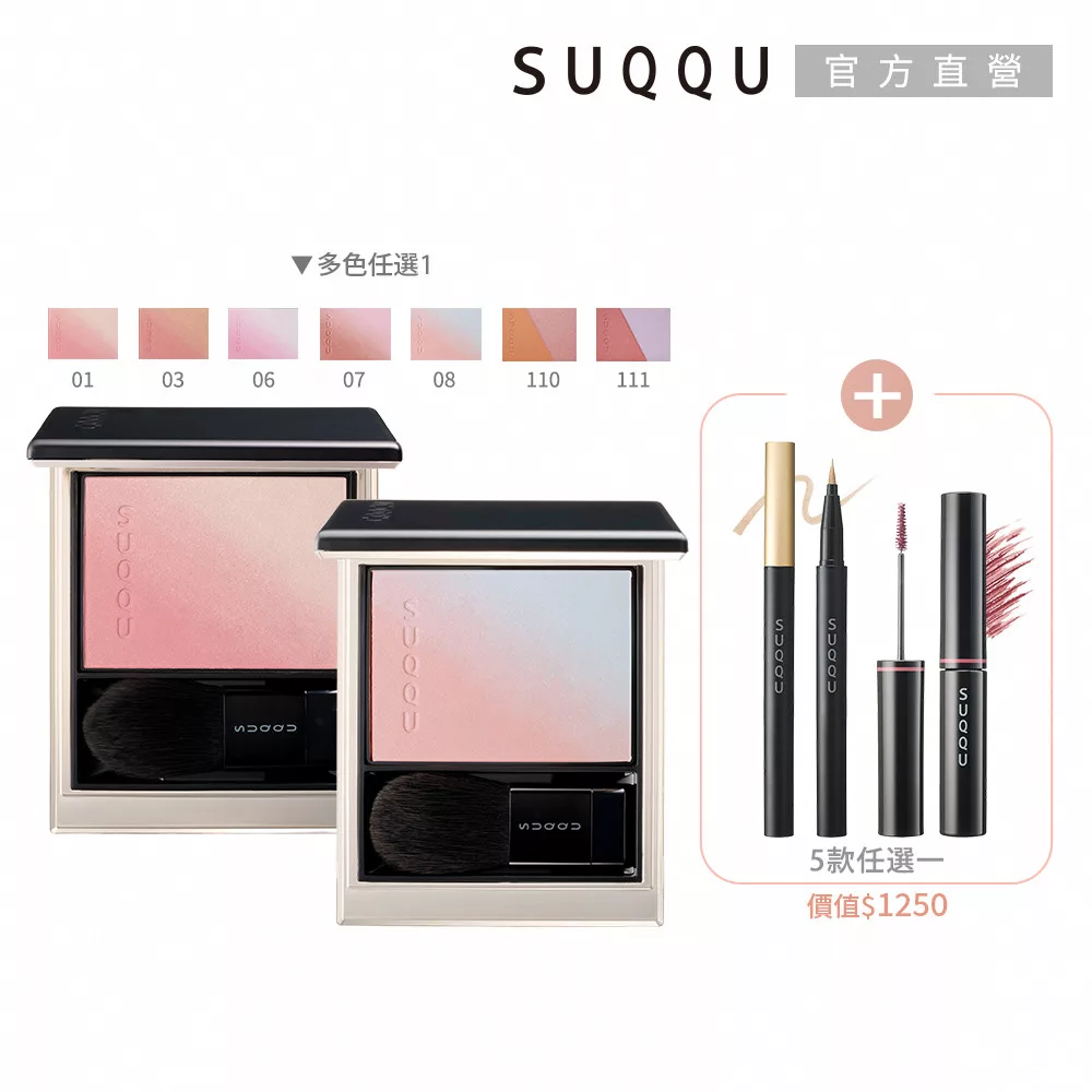 【SUQQU】熱銷眼頰彩自選組 (晶采柔艷頰彩送眼線液or染眉膏or眼線筆)# 頰彩03+眼線液筆102