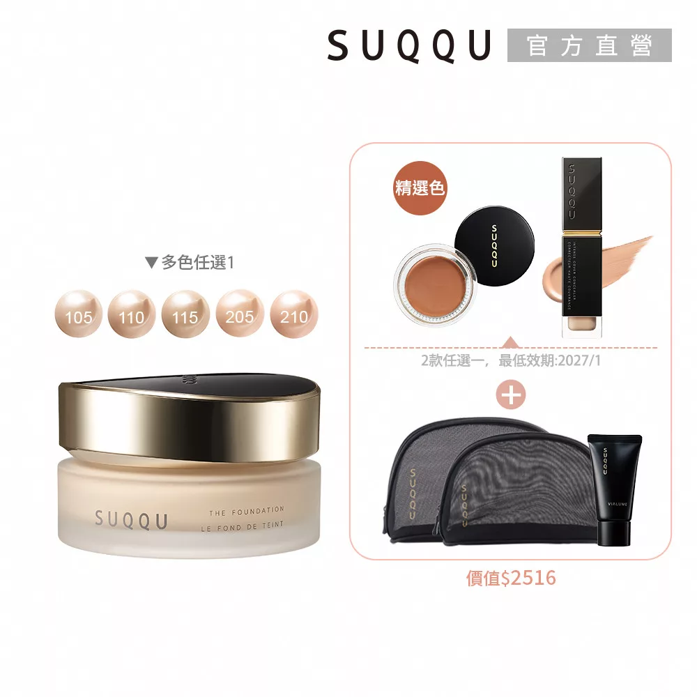 【SUQQU】潤澤粉底霜加碼組 (絕緻艷澤粉霜送唇頰膏or遮瑕霜)# 105+唇頰膏