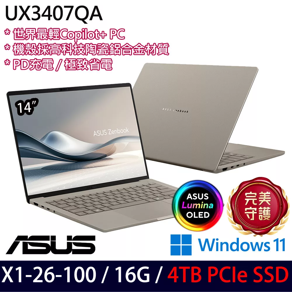 ★硬碟升級★ASUS 華碩 UX3407QA-0132D26100 14吋 AI輕薄筆電 (X1-26-100/16G/4TB/W11/3年保)