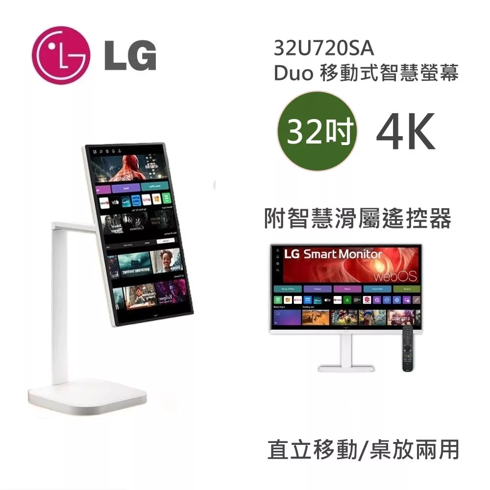 LG 樂金 32U720SA-W 斜槓機 31.5" Smart Monitor 4K UHD 高畫質智慧螢幕 (智慧滑鼠遙控器)