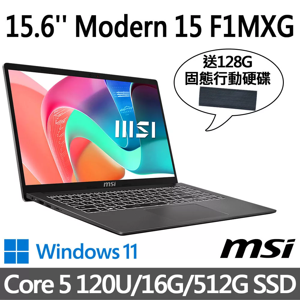 (送128G行動碟)msi微星 Modern 15 F1MXG-1039TW 15.6吋 商務筆電 (Core 5 120U/16G/512G SSD/Win11/灰)