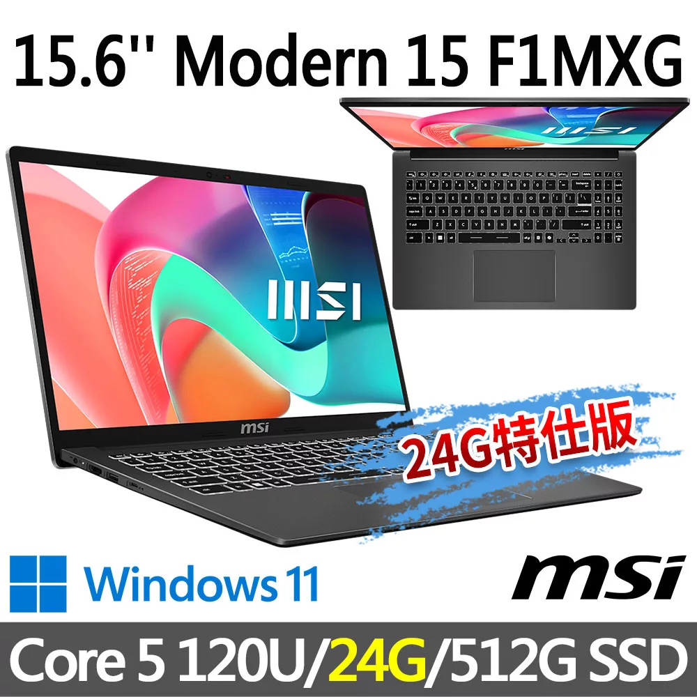 ★記憶體升級★msi微星 Modern 15 F1MXG-1039TW 15.6吋 商務筆電 (Core 5 120U/16G+8G/512G SSD/Win11/灰)