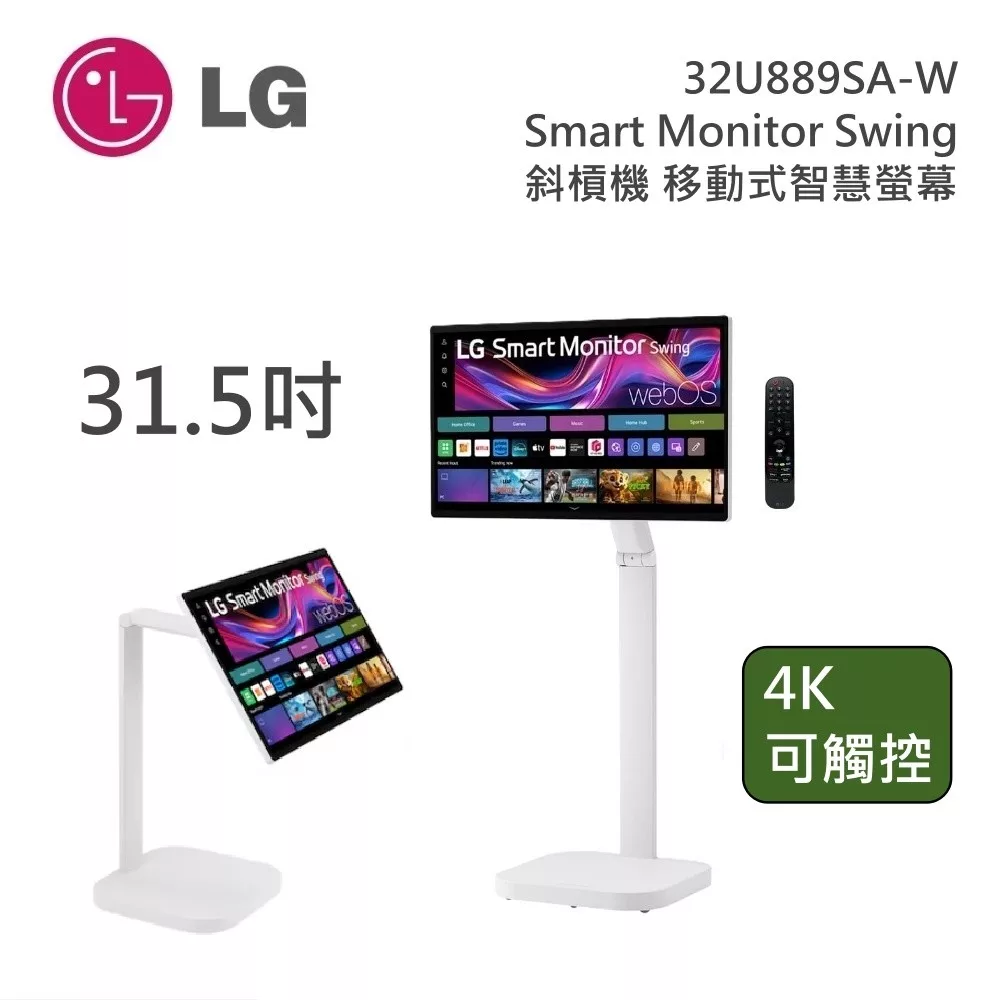 LG 樂金 Smart Monitor Swing 32U889SA-W 斜槓機 32吋 移動式智慧螢幕 4K/可觸控 (智慧滑鼠遙控器)