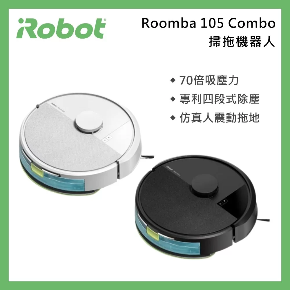 iRobot Roomba 105 Combo 掃拖機器人 台灣公司貨 白