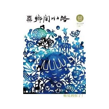 鄉間小路 11月號/2011 第37卷第11期 第6期