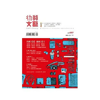 幼獅文藝 1月號/2012 第697期