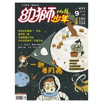 幼獅少年 9月號/2012 第431期