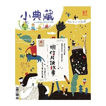 小典藏ArtcoKids 9月號/2012 第97期
