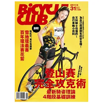 bicycle club單車俱樂部 8月號/2013 第31期