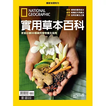 國家地理雜誌中文版 ：實用草本百科