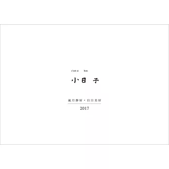 小日子享生活誌 11月號/2016 第55期+桌曆