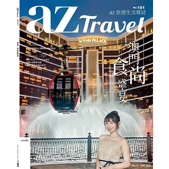 az旅遊生活 6月號/2018第181期