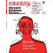 哈佛商業評論全球中文版 3月號/2018 第139期