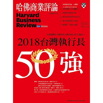 哈佛商業評論全球中文版 9月號/2018 第145期