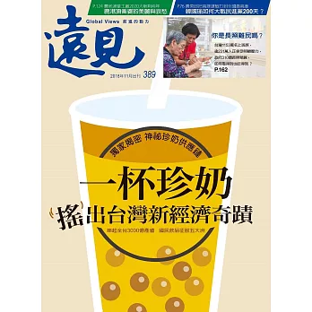 遠見 11月號/2018 第389期