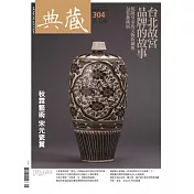 典藏古美術 1月號/2018 第304期