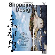 Shopping Design設計採買誌 3月號/2018 第112期