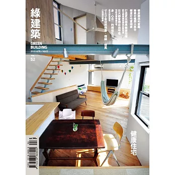 綠建築雜誌 4月號/2018第52期