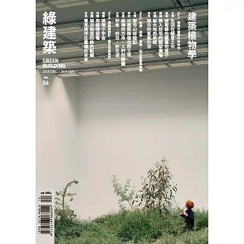 綠建築雜誌 12月號/2018 第56期