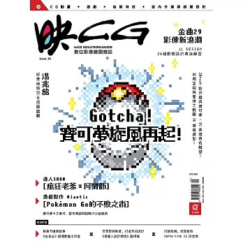映CG數位影像繪圖雜誌 9月號/2018 第36期