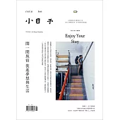 小日子享生活誌 8月號/2018 第76期
